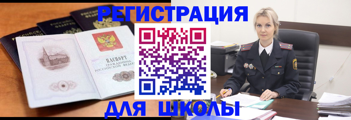 прописка для школы в Свердловской области